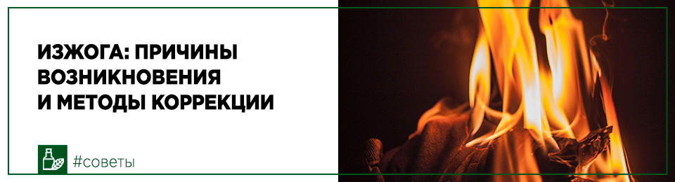 Изжога: причины возникновения и методы коррекции