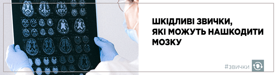 Шкідливі звички, які можуть нашкодити мозку