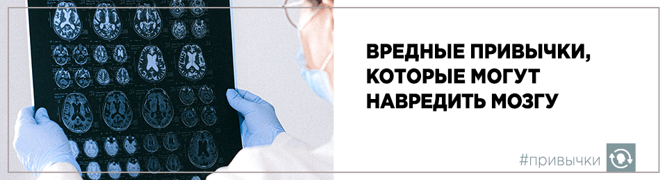 Вредные привычки, которые могут навредить мозгу