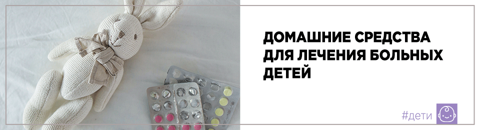 Домашние средства для лечения больных детей