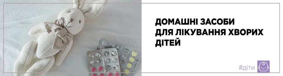 Домашні засоби для лікування хворих дітей
