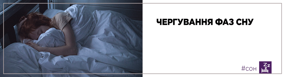 Чергування фаз сну