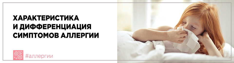 Характеристика и дифференциация симптомов аллергии