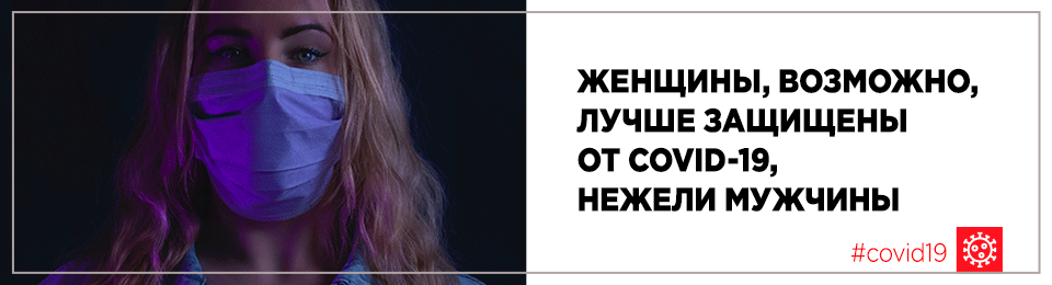 Женщины, возможно, лучше защищены от COVID-19, нежели мужчины