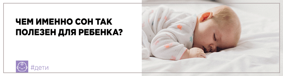 Чем именно сон так полезен для ребенка?
