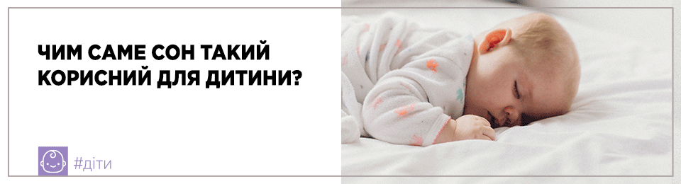 Чим саме сон такий корисний для дитини?