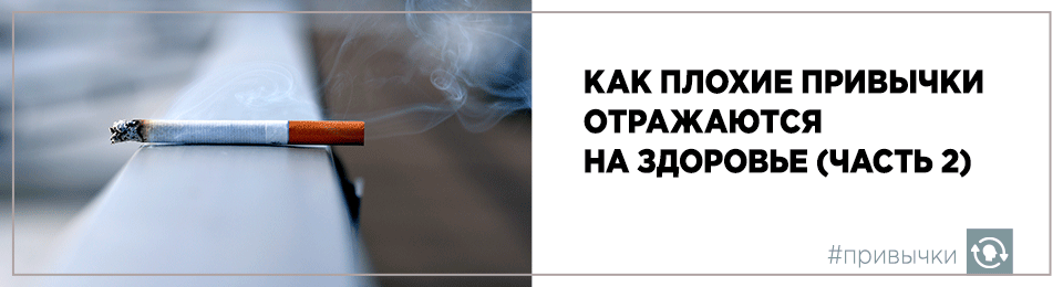 Как плохие привычки отражаются на здоровье (часть 2)