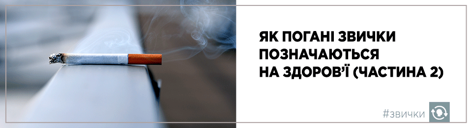Як погані звички позначаються на здоров'ї (частина 2)