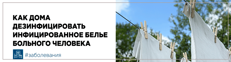 Как дома дезинфицировать грязное (инфицированное) белье больного человека