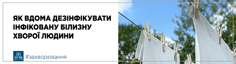 Як вдома дезінфікувати брудну (інфіковану) білизну хворої людини