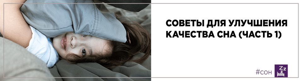 Советы для улучшения качества сна (часть 1)