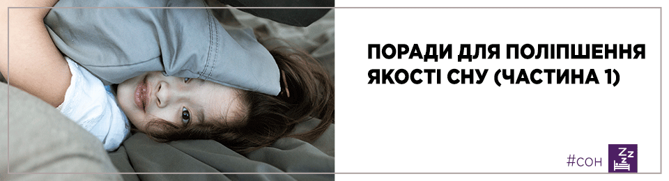 Поради для поліпшення якості сну (частина 1)