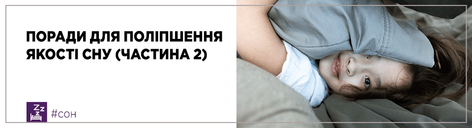 Поради для поліпшення якості сну (частина 2)