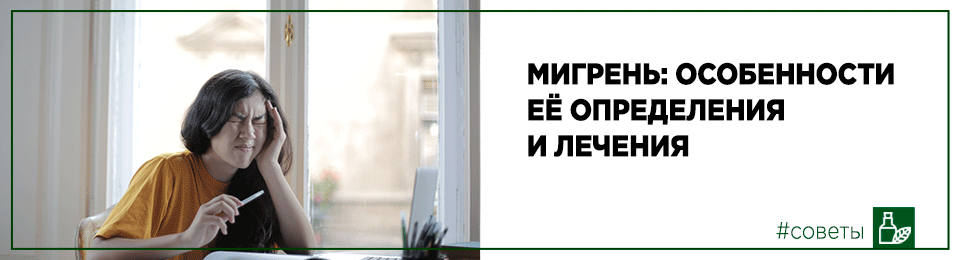 Мигрень: особенности ее определения и лечения