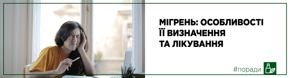 Мігрень