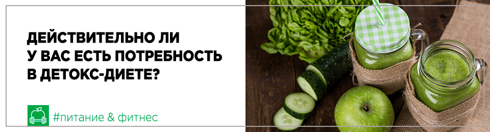 Действительно ли у вас есть потребность в детокс-диете?