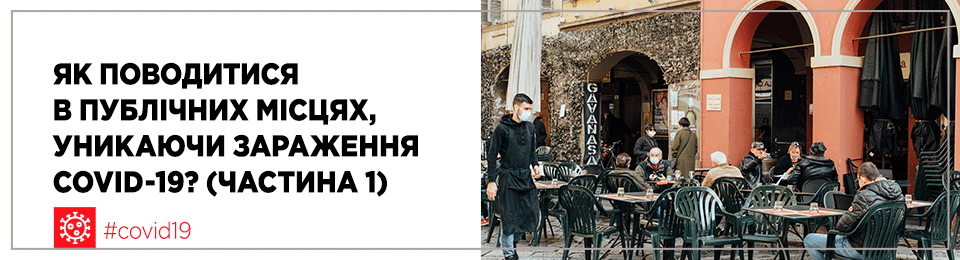 Як поводитися в публічних місцях, уникаючи зараження COVID-19? (частина 1)