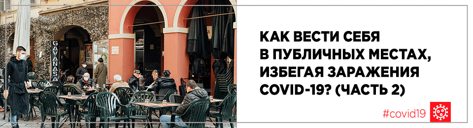 Как вести себя в публичных местах, избегая заражения заболеванием COVID-19? (часть 2)