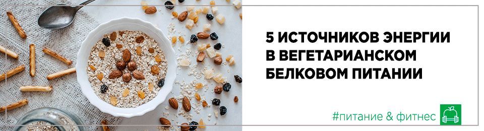 5 источников энергии в вегетарианском белковом питании