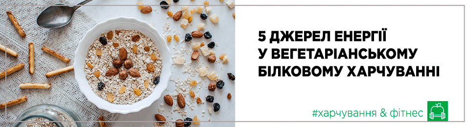 5 джерел енергії у вегетаріанському білковому харчуванні