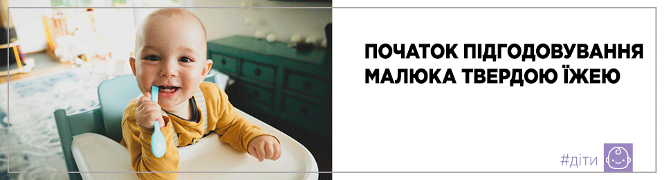 Початок підгодовування малюка твердою їжею