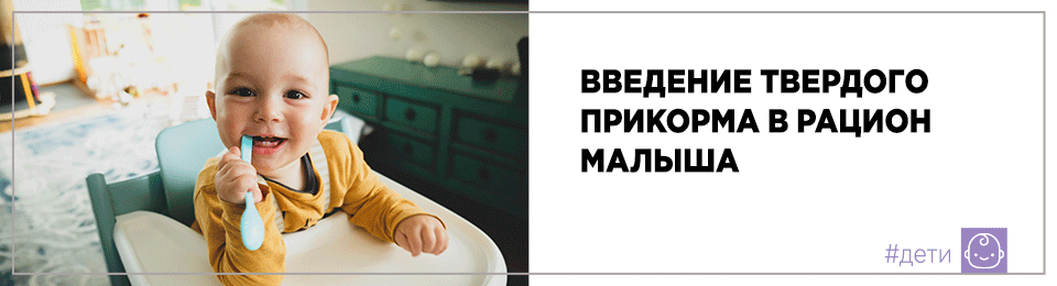 Введение твердого прикорма в рацион малыша
