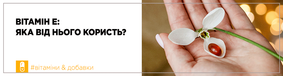 Вітамін Е: яка від нього користь?
