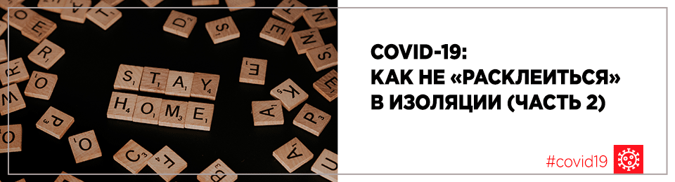 COVID-19: как не «расклеиться» в изоляции (часть 2)