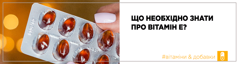 Що необхідно знати про вітамін Е?