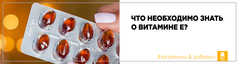 Что необходимо знать о витамине Е?