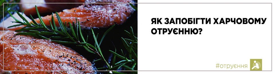 Як запобігти харчовому отруєнню