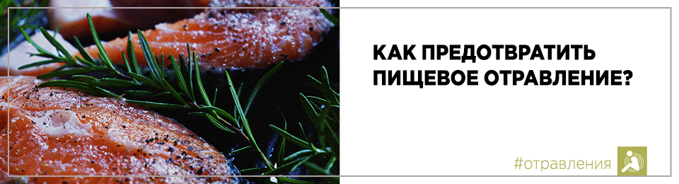 Как предотвратить пищевое отравление