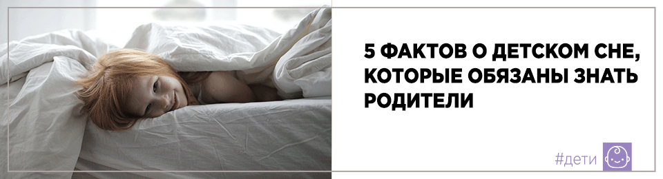 5 фактов о детском сне, которые обязаны знать родители