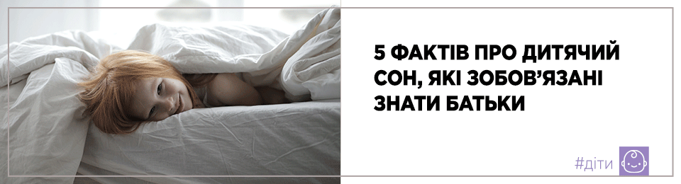 5 фактів про дитячий сон, які зобов'язані знати батьки