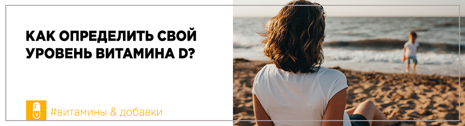 Как определить свой уровень витамина D?