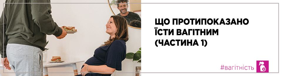 Що протипоказано їсти вагітним (частина 1)