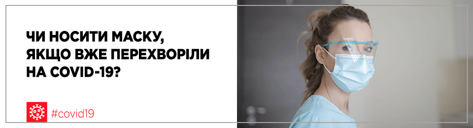 Чи носити маску, якщо вже перехворіли на COVID-19?