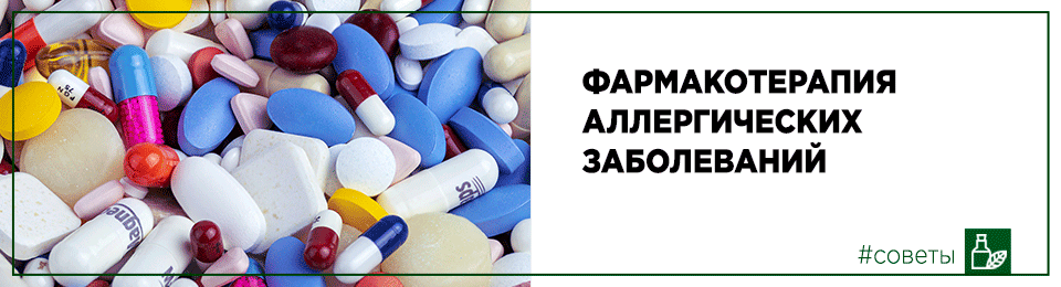 Фармакотерапия аллергических заболеваний