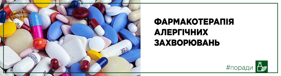 Фармакотерапія алергічних захворювань