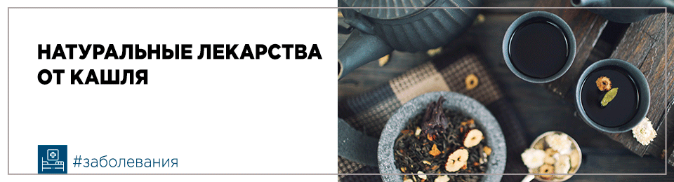 Натуральные лекарства от кашля