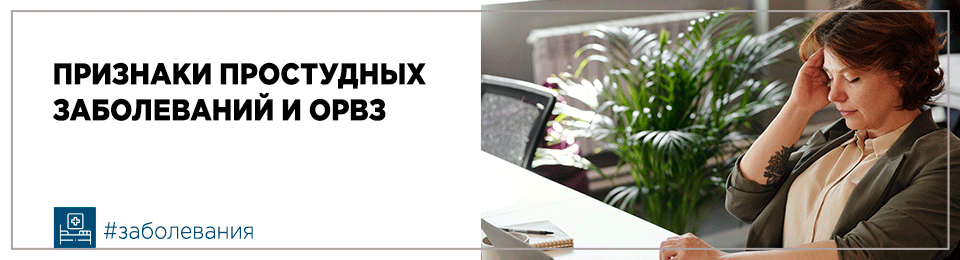Признаки простудных заболеваний и ОРВЗ