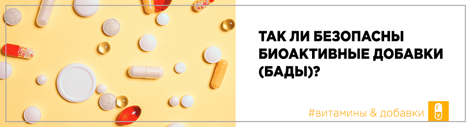 Так ли безопасны биоактивные добавки (БАДы)?