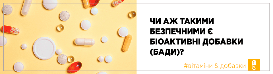 Чи аж такими безпечними є біоактивні добавки (БАДи)?
