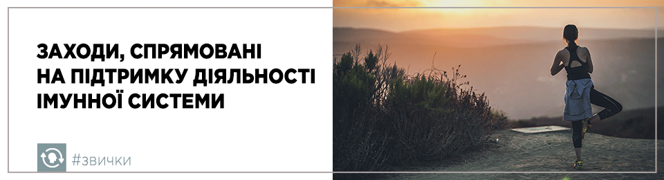 Заходи, спрямовані на підтримку діяльності імунної системи