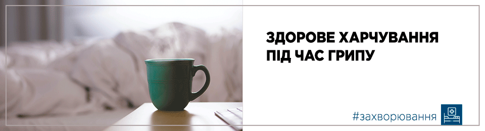 Здорове харчування під час грипу