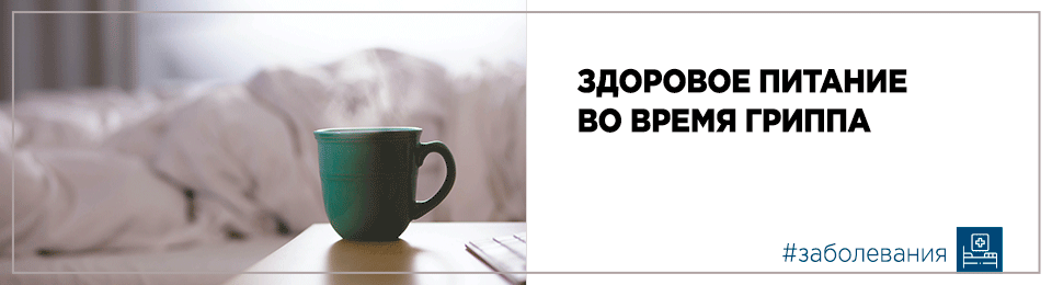 Здоровое питание во время гриппа