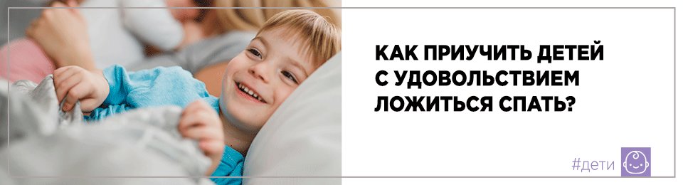 Как приучить детей с удовольствием ложиться спать?