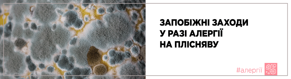 Запобіжні заходи у разі алергії на плісняву
