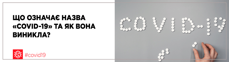 Що означає назва «COVID-19» та як вона виникла?