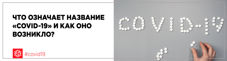 Что означает название «COVID-19» и как оно возникло?